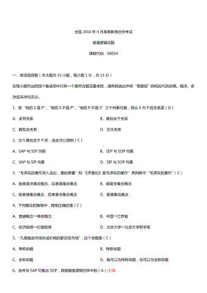 全国2016年4月自考00024普通逻辑试题及答案.doc