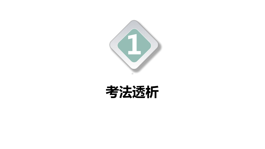 2021年重庆中考数学专题突破：1《中考基础题提分策略》ppt课件.pptx_第3页