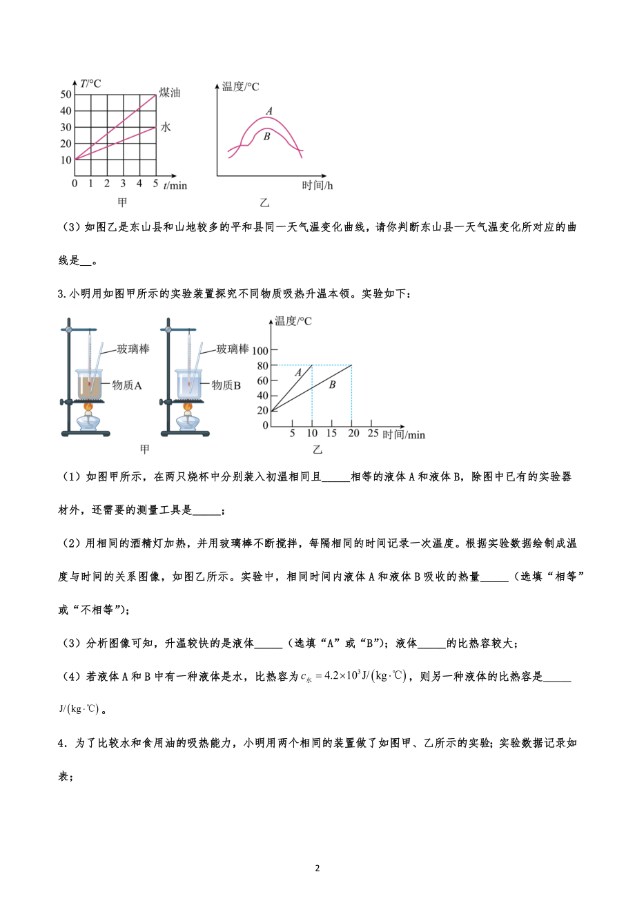 2023年中考物理二轮专题复习-内能与热机实验.docx_第2页