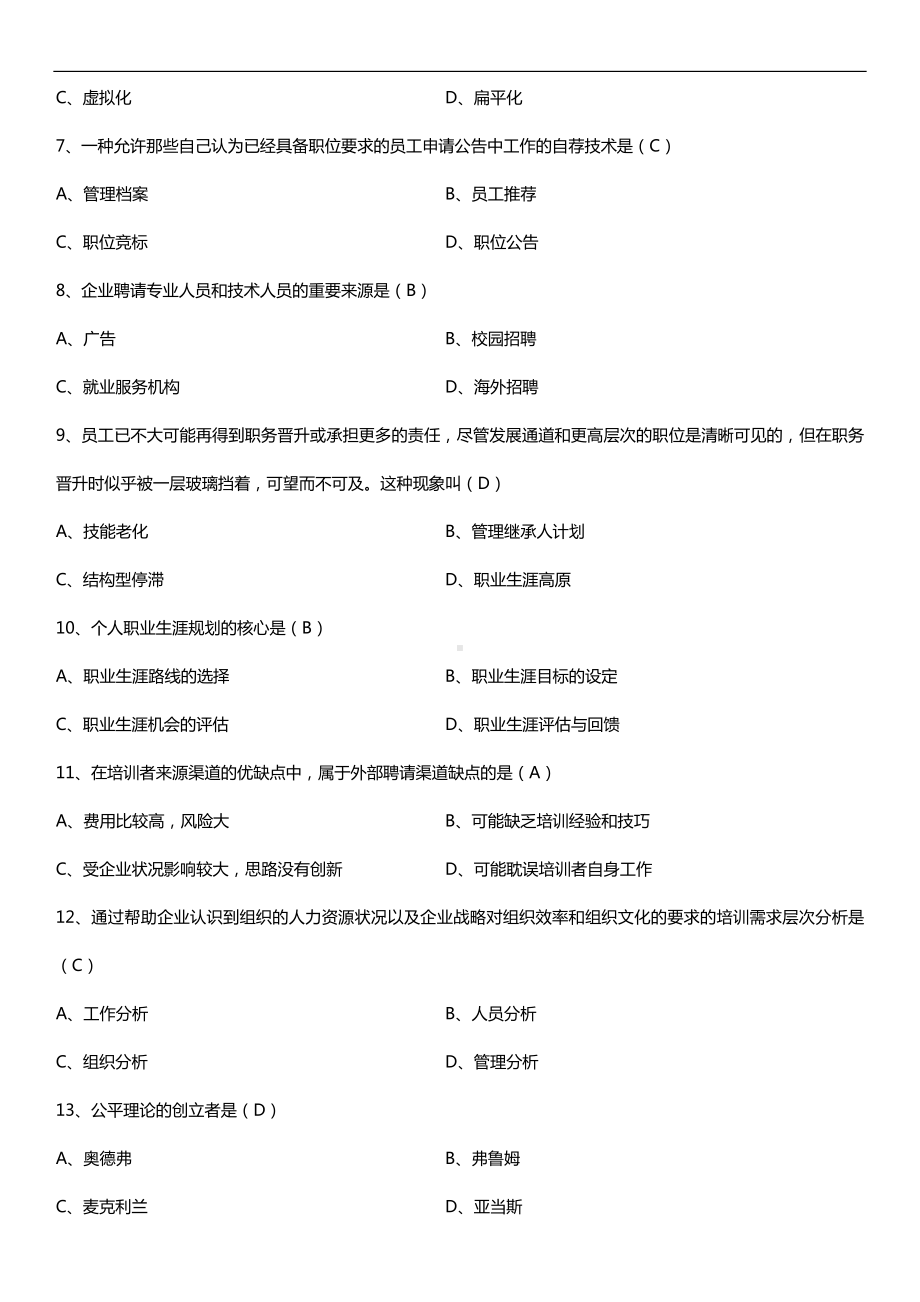 广东省2016年1月自考11466现代企业人力资源管理概论试题及答案.doc_第2页