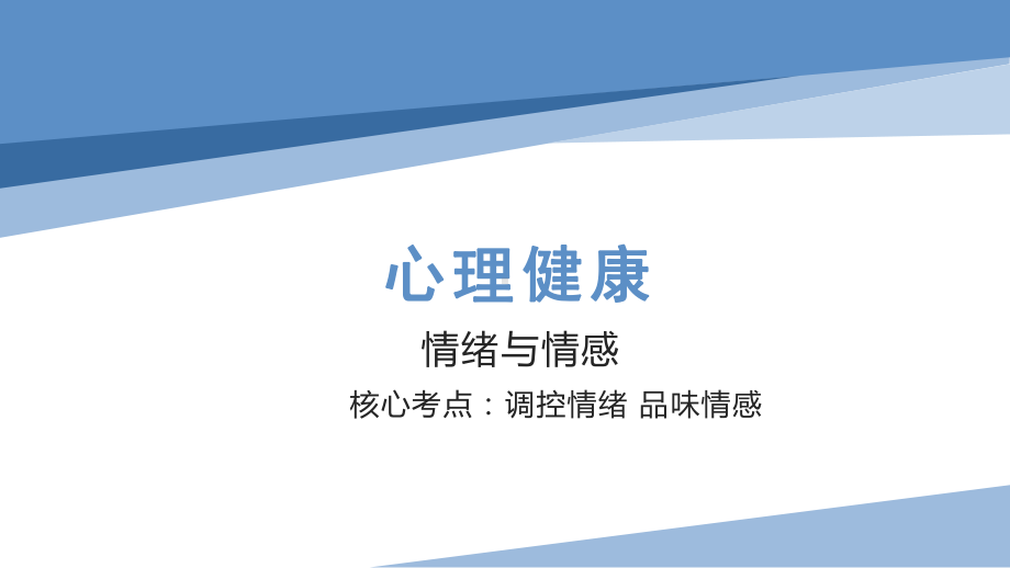 2023年中考道德与法治一轮复习：情绪与情感 ppt课件.pptx_第1页