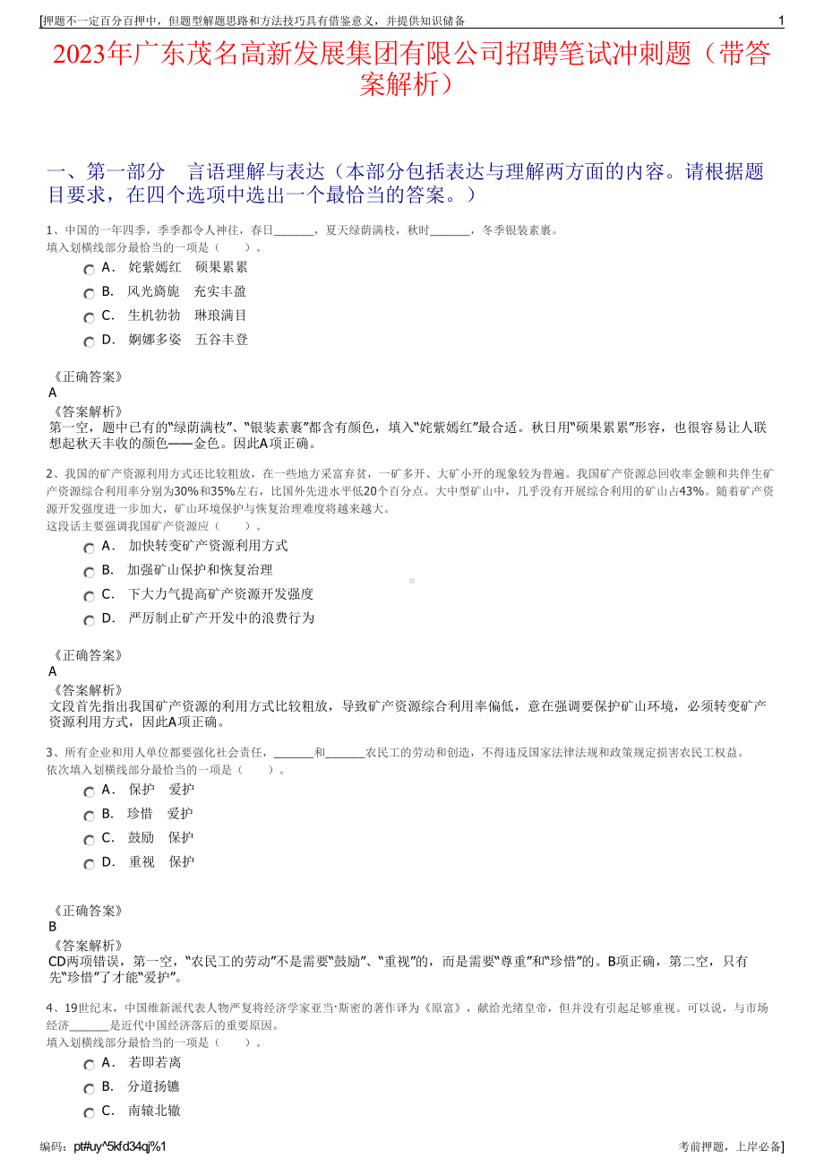 2023年广东茂名高新发展集团有限公司招聘笔试冲刺题（带答案解析）.pdf_第1页