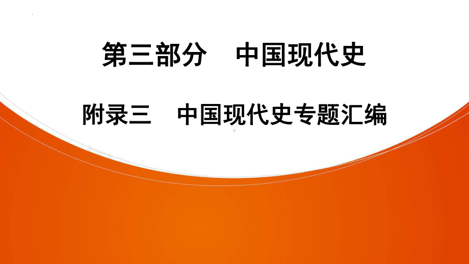 2022年中考广东省深圳市专用历史教材梳理复习第3部分附录3　中国现代史专题汇编 ppt课件.pptx_第1页