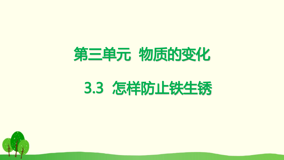 3.3怎样防止铁生锈 ppt课件+视频-2023新大象版六年级下册《科学》.rar