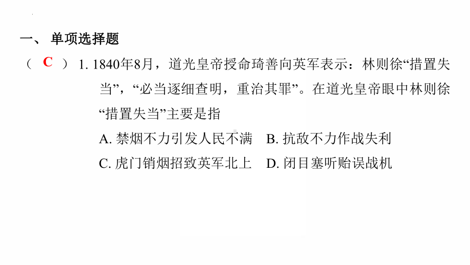 第一单元 中国开始沦为半殖民地半封建社会ppt课件 2022年广东省中考复习 拓展提升.pptx_第2页