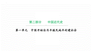 第一单元 中国开始沦为半殖民地半封建社会ppt课件 2022年广东省中考复习 拓展提升.pptx