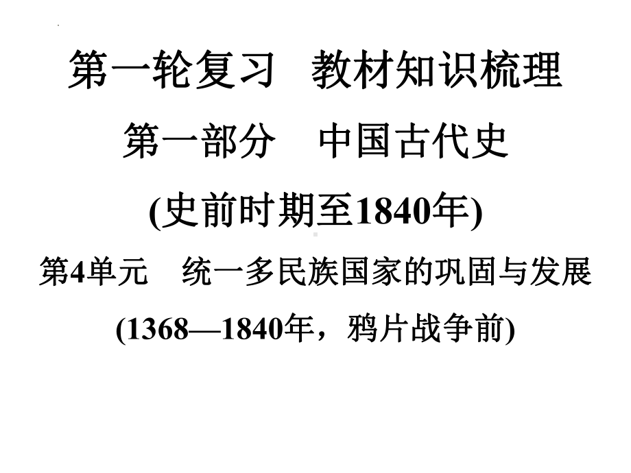 2022年中考广东专用历史教材梳理第1轮复习第1部分第4单元　统一多民族国家的巩固与发展 ppt课件.pptx_第1页