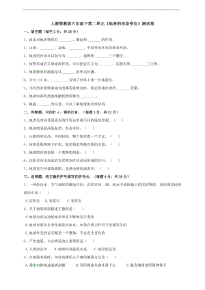 2023新人教鄂教版六年级下册《科学》第二单元《地表的形态变化》测试卷（含答案）.doc