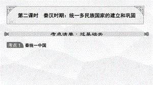 2023年山东省中考历史一轮教材复习 第二课时 秦汉时期：统一多民族国家的建立和巩固ppt课件.pptx