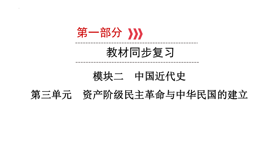 2023年福建省中考历史一轮教材同步复习中国近代史 第三单元 资产阶级民主革命与中华民国的建立ppt课件.pptx_第1页