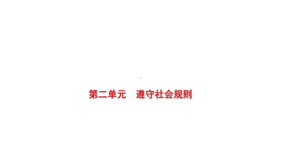 八年级上册第二单元 遵守社会规则 复习ppt课件-2023年中考备考道德与法治一轮复习.pptx_第1页