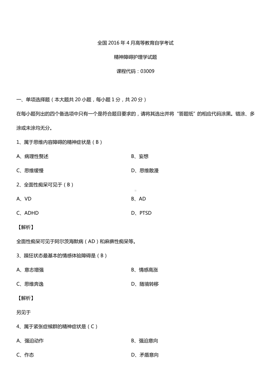 全国2016年4月自考03009精神障碍护理学试题及答案.doc_第1页