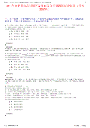 2023年合肥蜀山高科园区发展有限公司招聘笔试冲刺题（带答案解析）.pdf