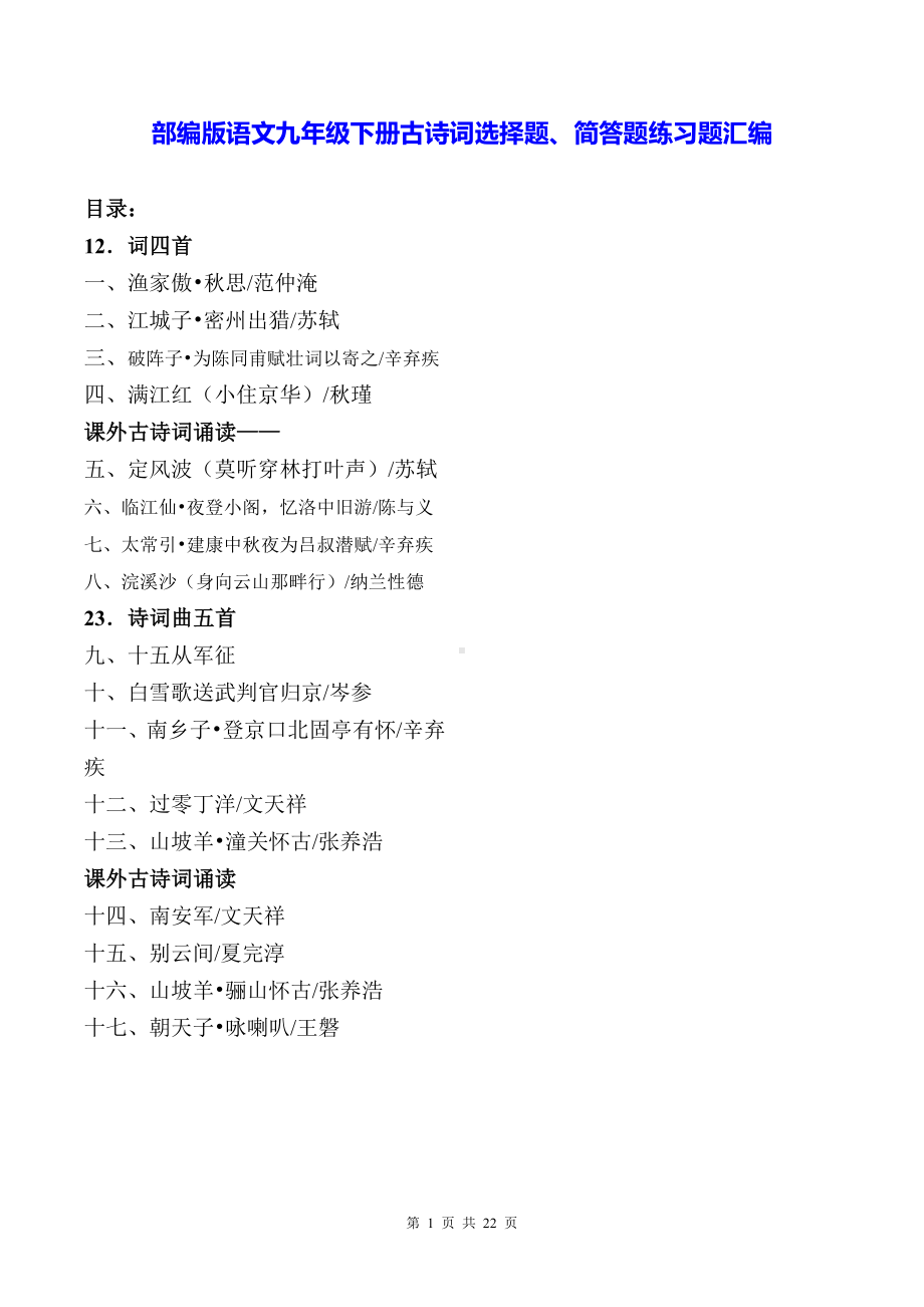 部编版语文九年级下册古诗词选择题、简答题练习题汇编（含答案解析）.docx_第1页