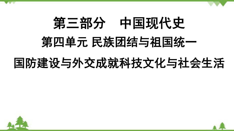 2022年中考历史一轮复习 第3部分第4单元民族团结与祖国统一国防建设与外交成就ppt课件.pptx_第1页