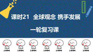 2022年中考道德与法治一轮复习 课时21 全球观念 携手发展 ppt课件.pptx