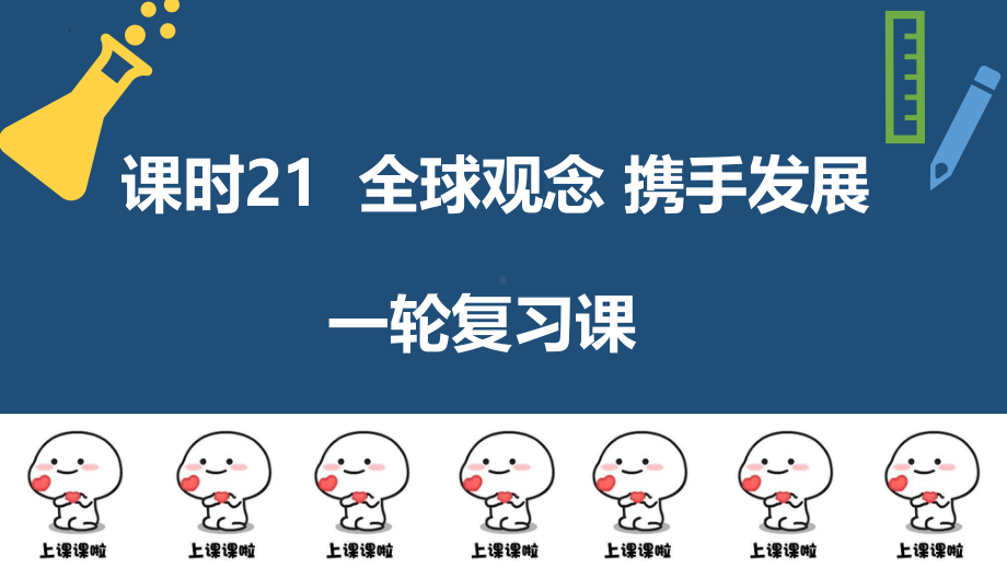 2022年中考道德与法治一轮复习 课时21 全球观念 携手发展 ppt课件.pptx_第1页