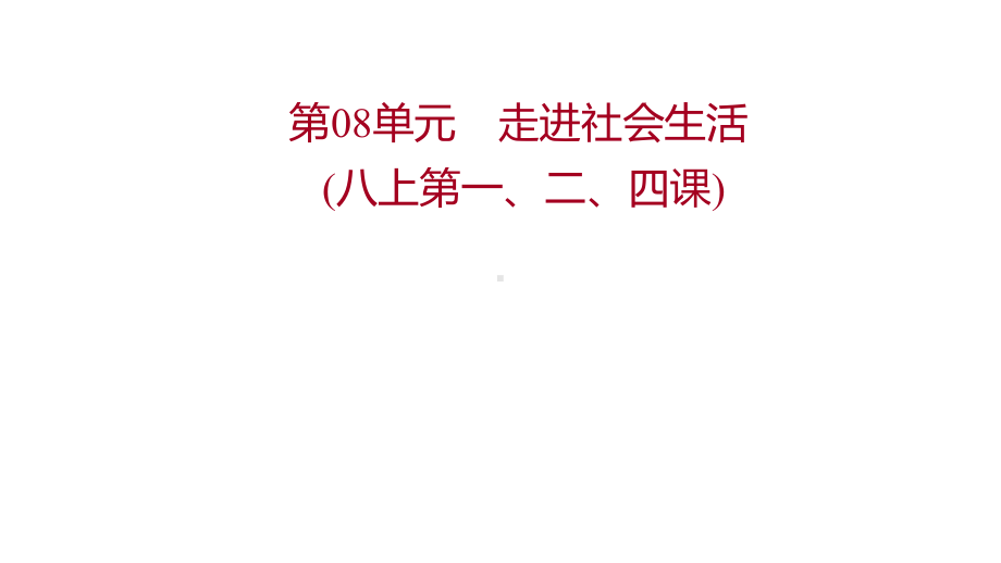 2022年广东中考道德与法治一轮复习第二篇心理与道德篇 第08单元走进社会生活 ppt课件.pptx_第1页