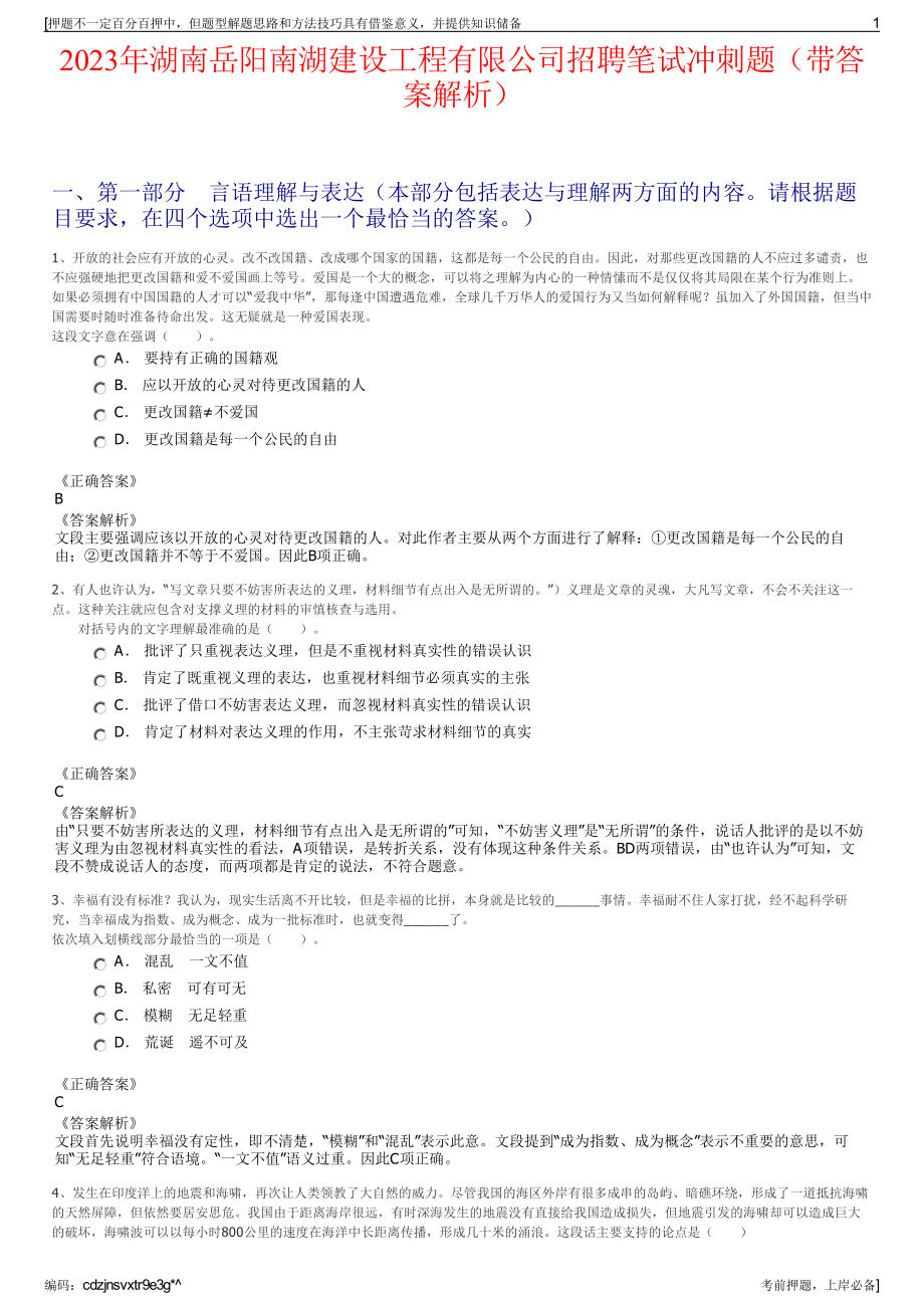 2023年湖南岳阳南湖建设工程有限公司招聘笔试冲刺题（带答案解析）.pdf_第1页