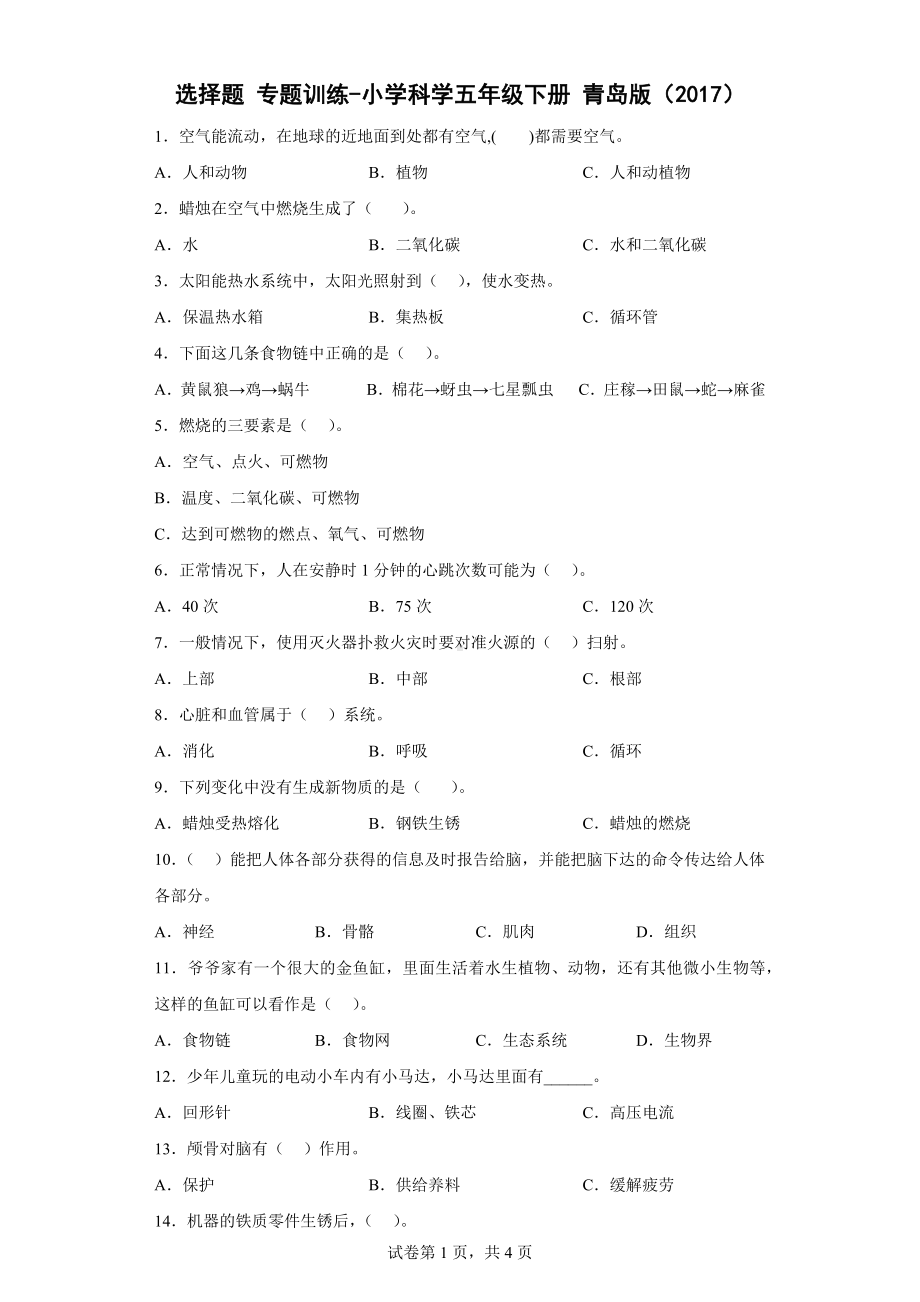 2023新青岛版（六三制）五年级下册《科学》选择题 专题训练（含解析）.doc_第1页