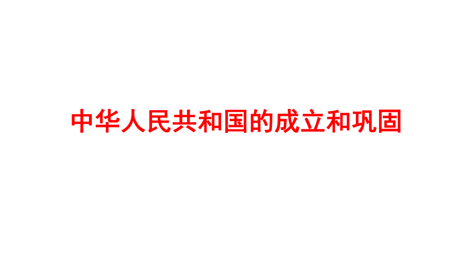 2022年广东省深圳市中考历史一轮复习：中华人民共和国的成立和巩固ppt课件.pptx_第1页