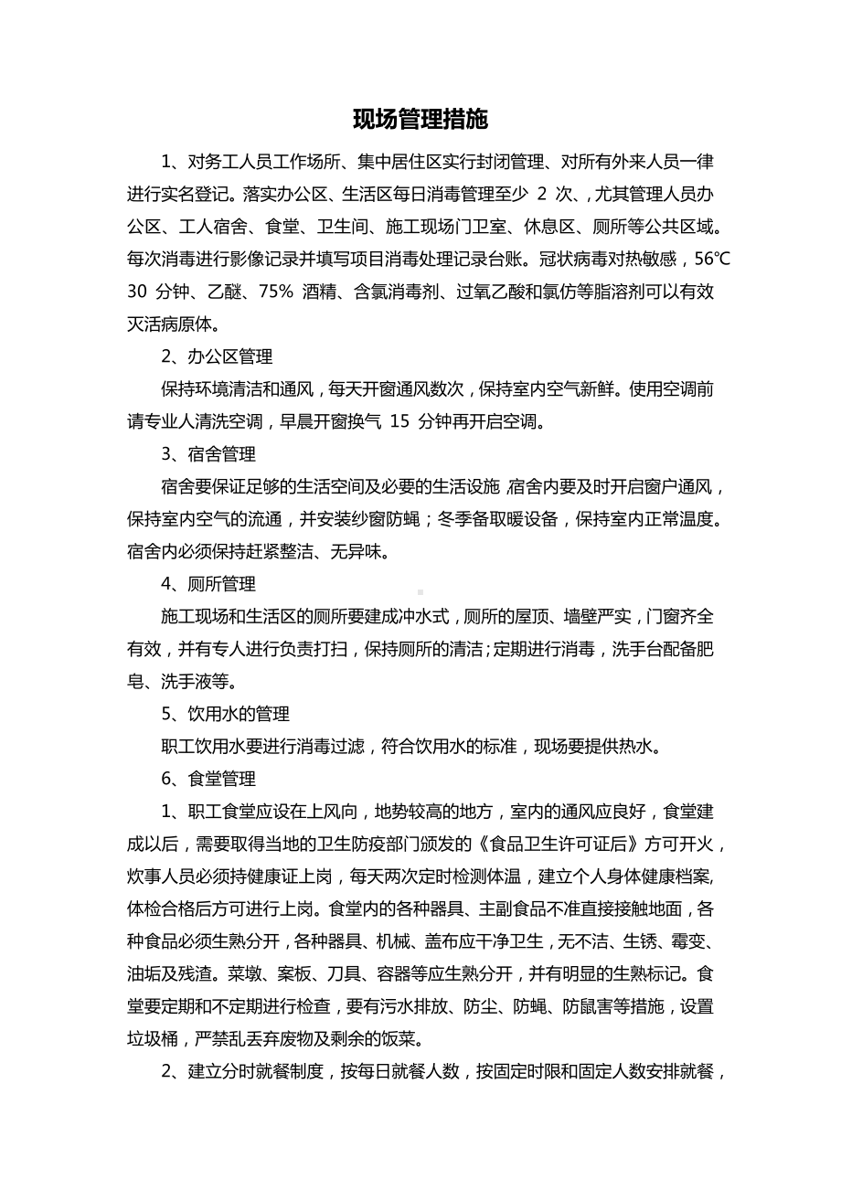 现场管理措施.docx_第1页