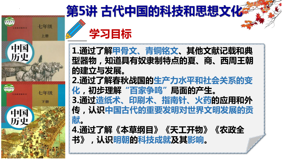 古代中国的科技和思想文化专题 2022-2023学年部编版中考历史一轮复习 ppt课件.pptx_第1页