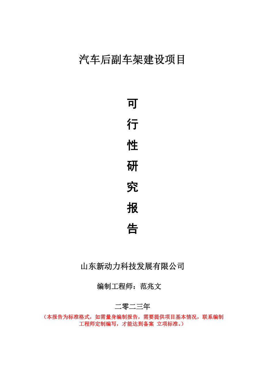 重点项目汽车后副车架建设项目可行性研究报告申请立项备案可修改案例.wps_第1页