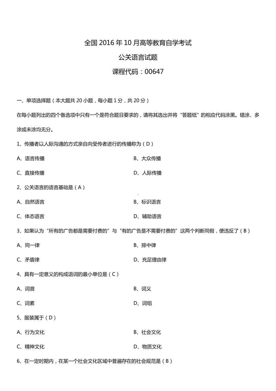 全国2016年10月自考00647公关语言试题及答案.doc_第1页