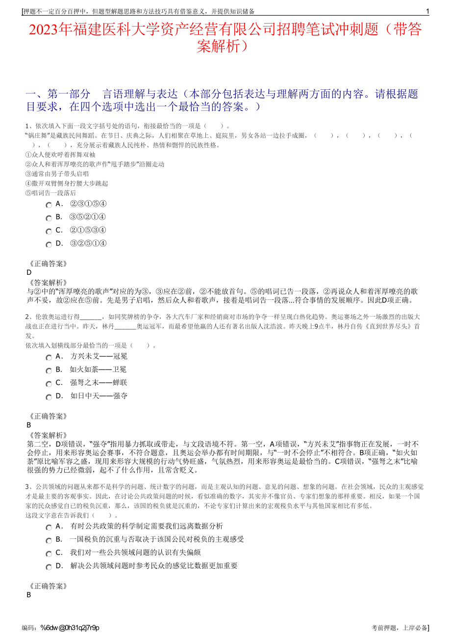 2023年福建医科大学资产经营有限公司招聘笔试冲刺题（带答案解析）.pdf_第1页