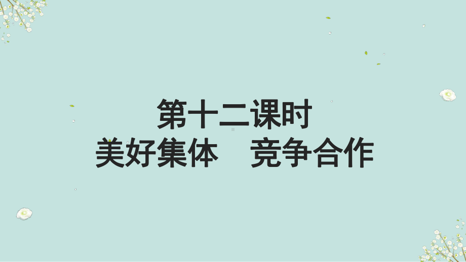 第十二课时 美好集体 竞争合作长 ppt课件-2023年部编版道德与法治中考解读.pptx_第2页