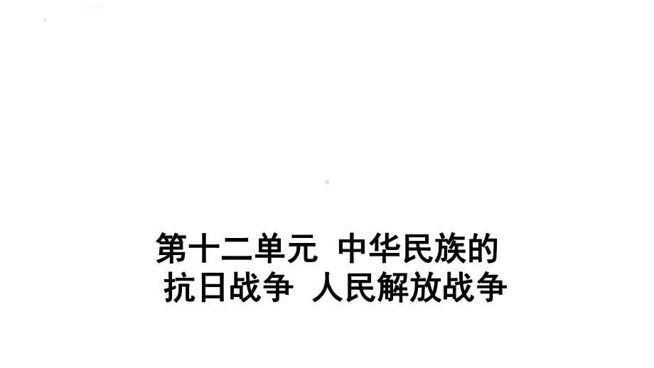 2022年中考江西省专用历史考点梳理第十二单元 中华民族的抗日战争 人民解放战争ppt课件.pptx_第1页