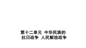 2022年中考江西省专用历史考点梳理第十二单元 中华民族的抗日战争 人民解放战争ppt课件.pptx