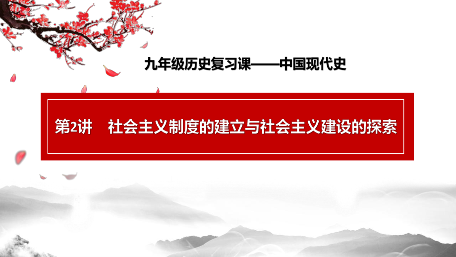 社会主义制度的建立与社会主义建设的探索 ppt课件 2022年广东省部编版九年级下册中考历史一轮复习.pptx_第3页