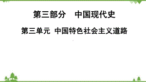 2022年中考历史一轮复习 第3部分第3单元中国特色社会主义道路ppt课件.pptx