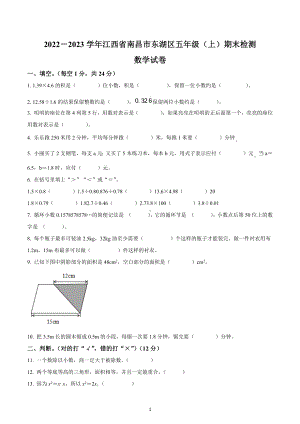 2022-2023学年江西省南昌市东湖区五年级上册期末测试数学试卷.docx