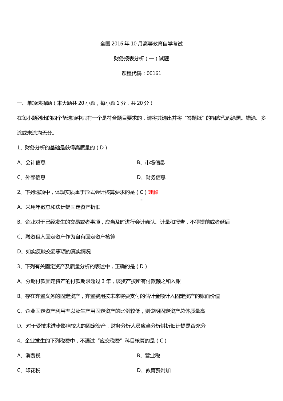 全国2016年10月自考00161财务报表分析（一）试题及答案.doc_第1页