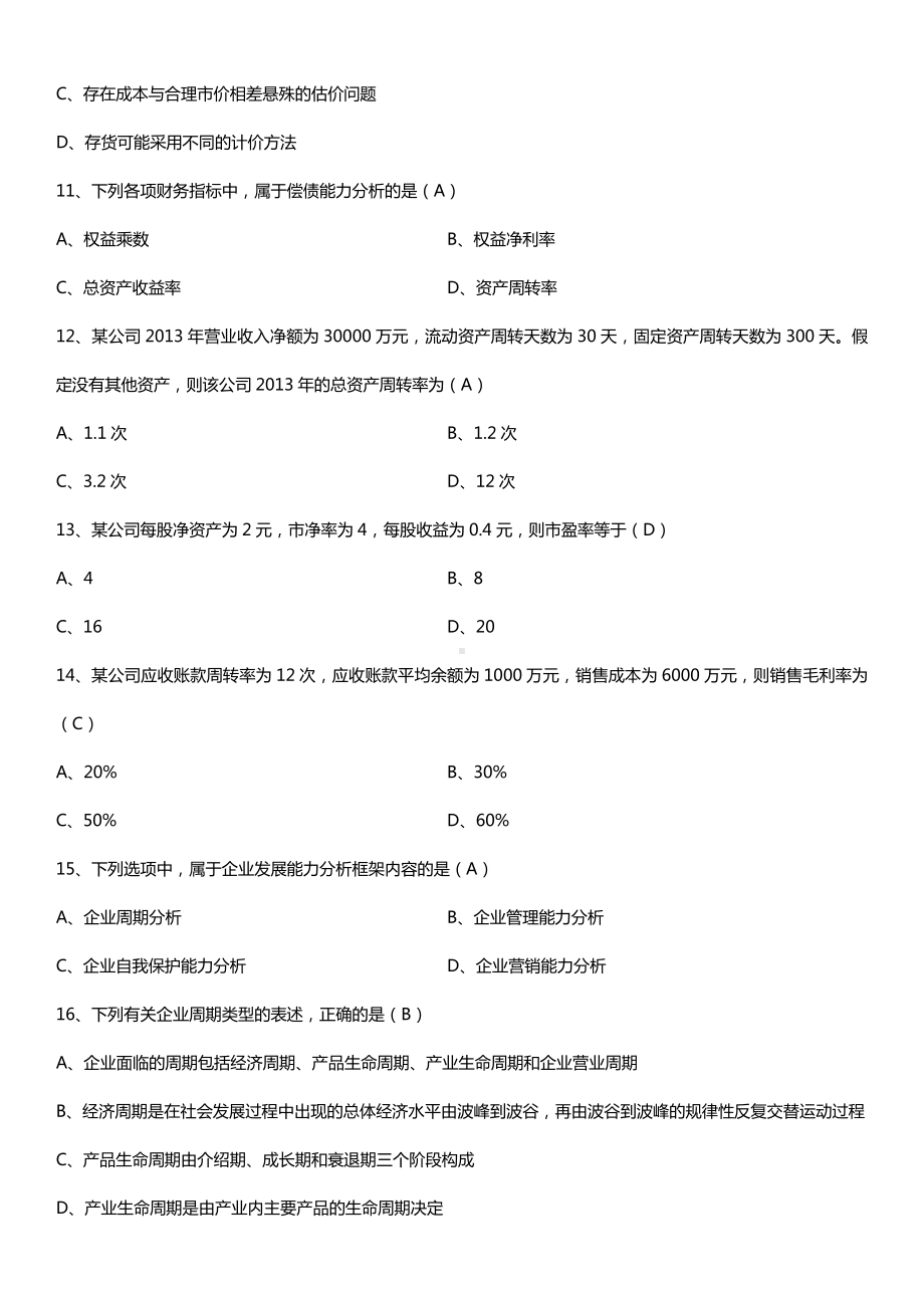 全国2016年10月自考00161财务报表分析（一）试题及答案.doc_第3页