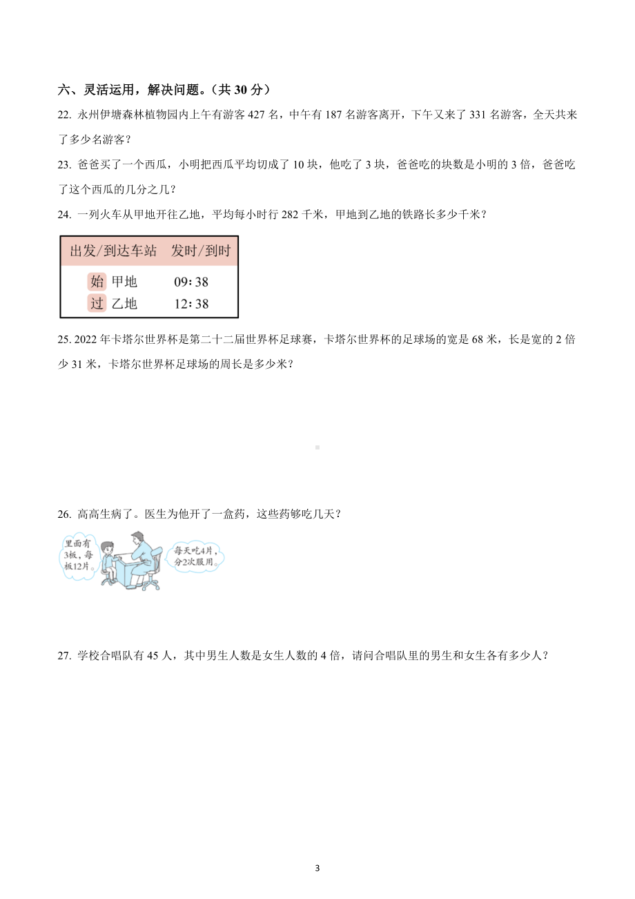 2022-2023学年湖南省永州市冷水滩区三年级上册期末考试数学试卷.docx_第3页