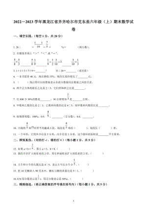 2022-2023学年黑龙江省齐齐哈尔市克东县六年级上册期末测试数学试卷.docx