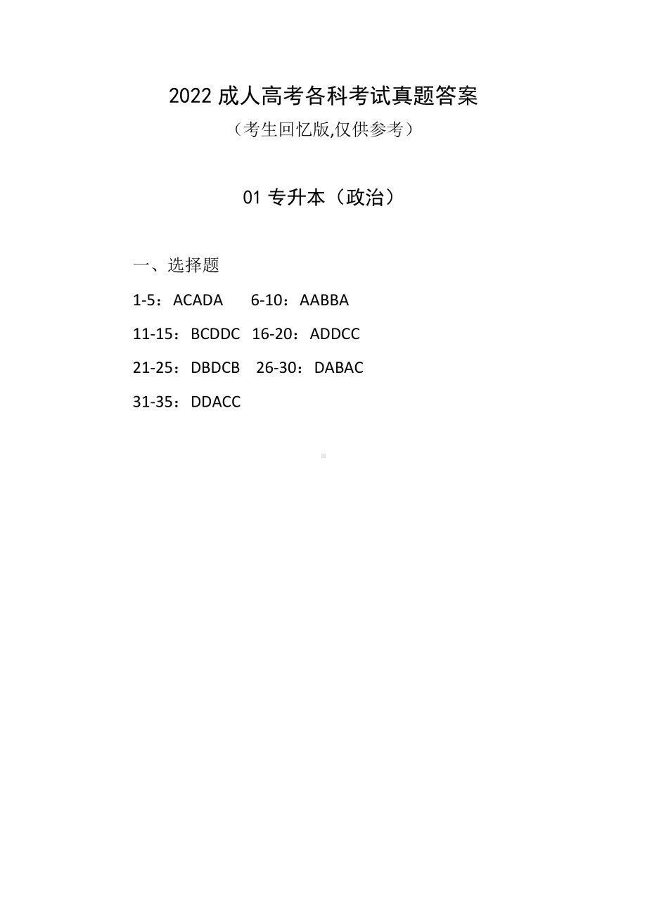 2022成人高考各科考试真题答案.docx_第1页