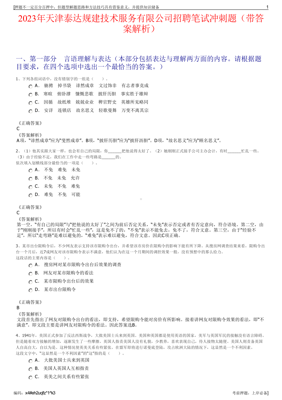 2023年天津泰达规建技术服务有限公司招聘笔试冲刺题（带答案解析）.pdf_第1页