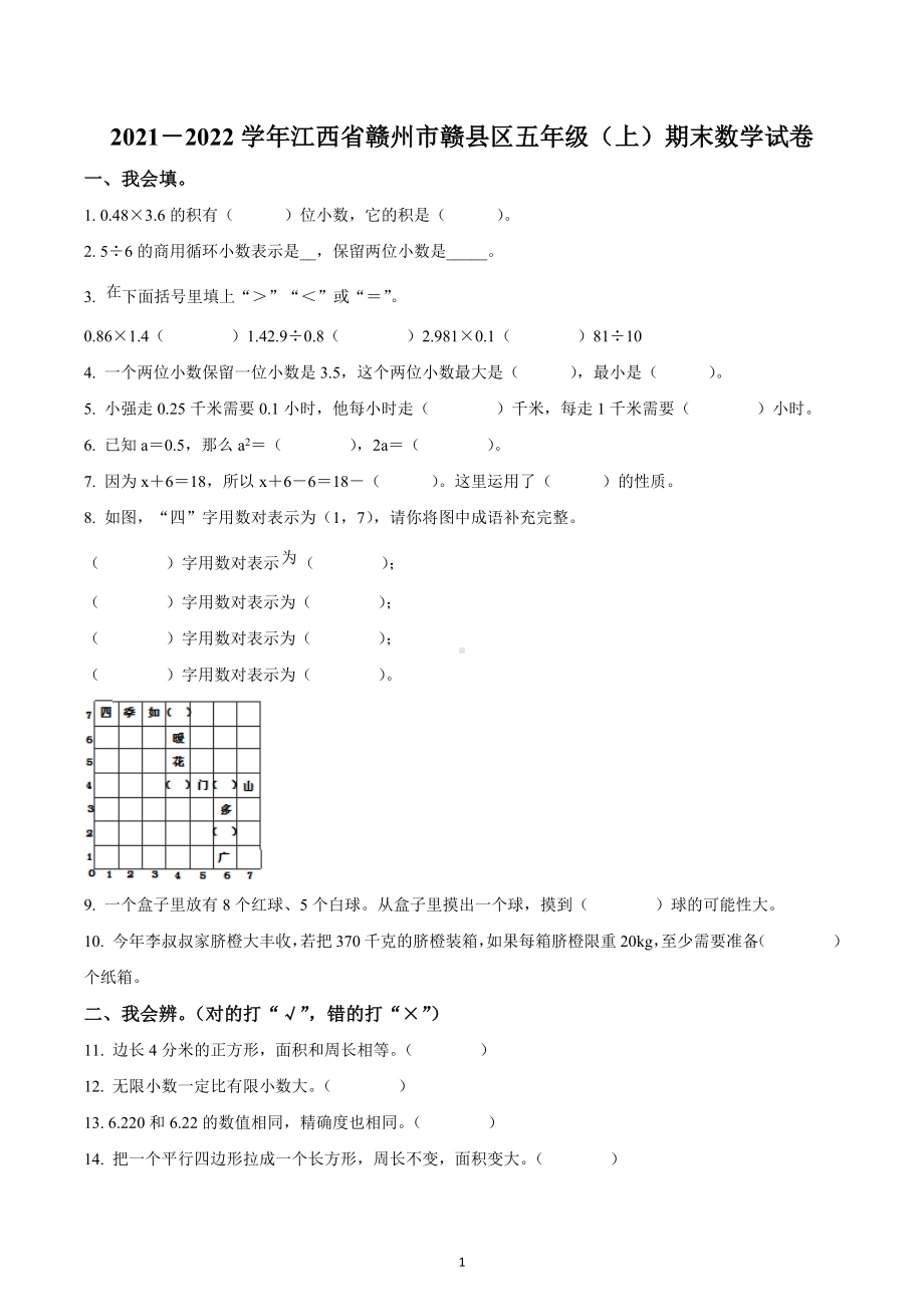 2021-2022学年江西省赣州市赣县区五年级上册期末测试数学试卷.docx_第1页