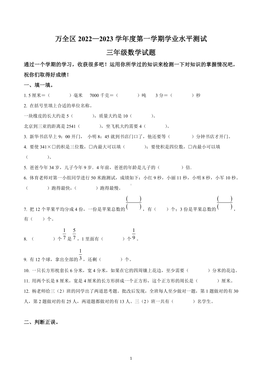 2022-2023学年河北省张家口市万全区三年级上册期末考试数学试卷.docx_第1页