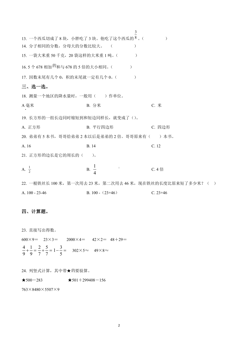 2022-2023学年河北省张家口市万全区三年级上册期末考试数学试卷.docx_第2页