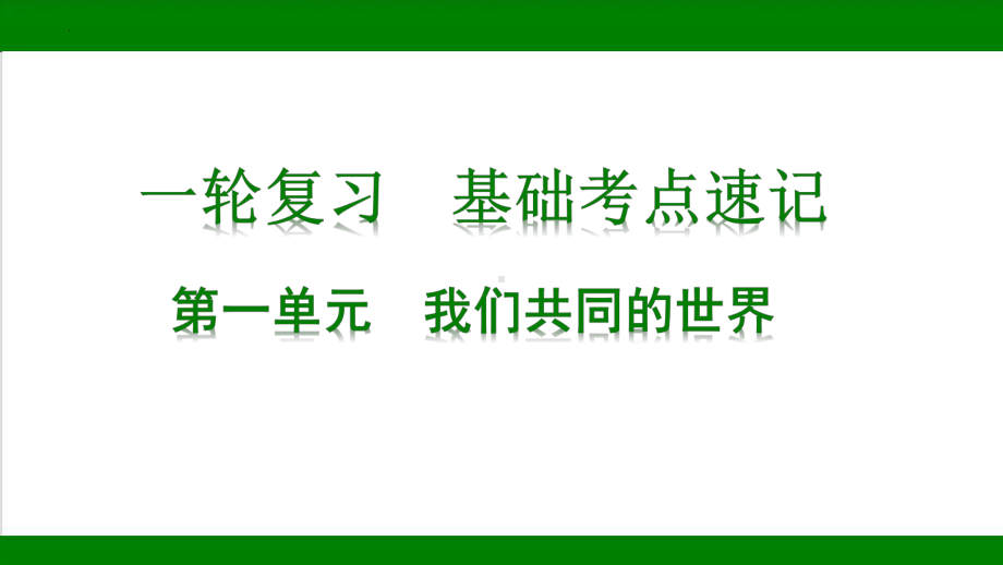 九年级下册第一单元 我们共同的世界 ppt课件-2023年中考道德与法治一轮教材基础复习.pptx_第1页