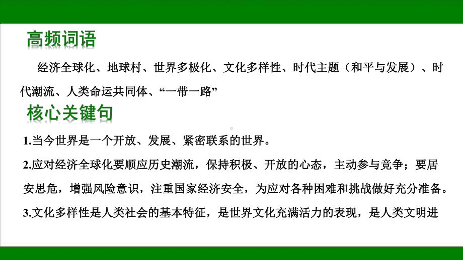 九年级下册第一单元 我们共同的世界 ppt课件-2023年中考道德与法治一轮教材基础复习.pptx_第2页