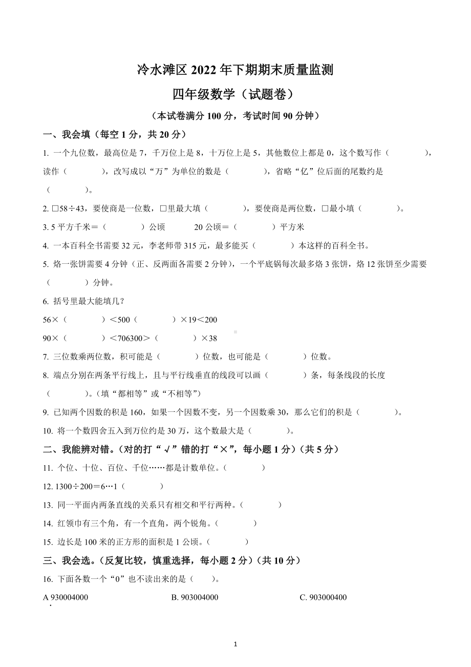 2022-2023学年湖南省永州市冷水滩区四年级上册期末考试数学试卷.docx_第1页