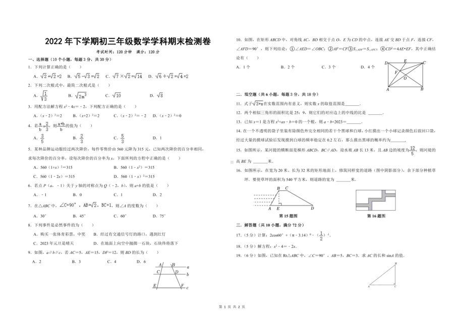 湖南省衡阳市第十五中学2022-2023学年九年级上学期 期末数学试题 - 副本.pdf_第1页