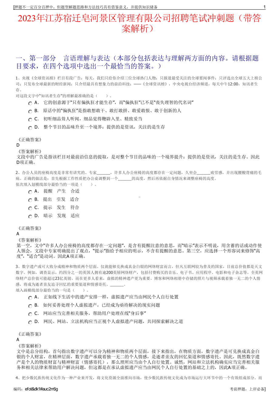 2023年江苏宿迁皂河景区管理有限公司招聘笔试冲刺题（带答案解析）.pdf_第1页